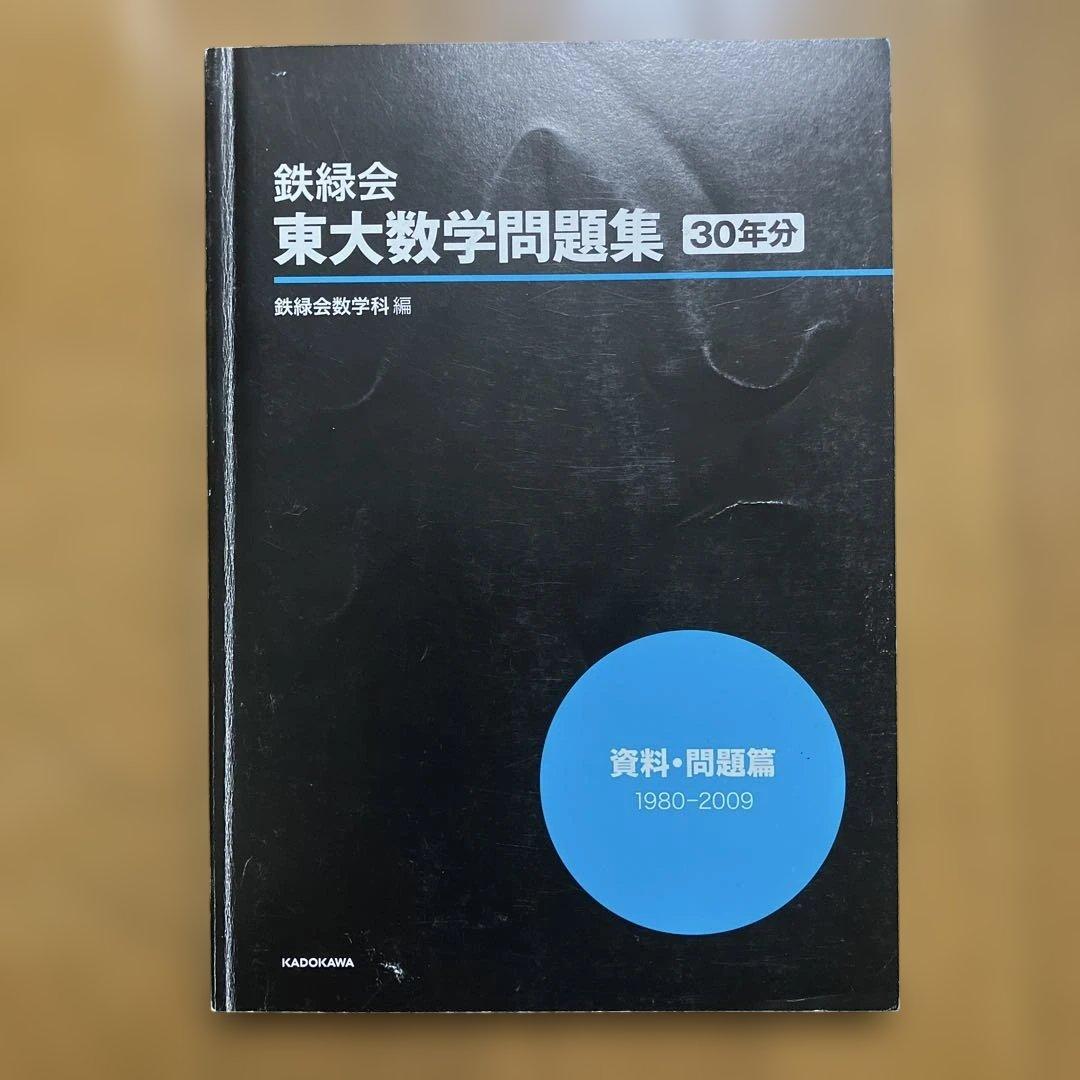 鉄緑会　東大数学問題集 30年分