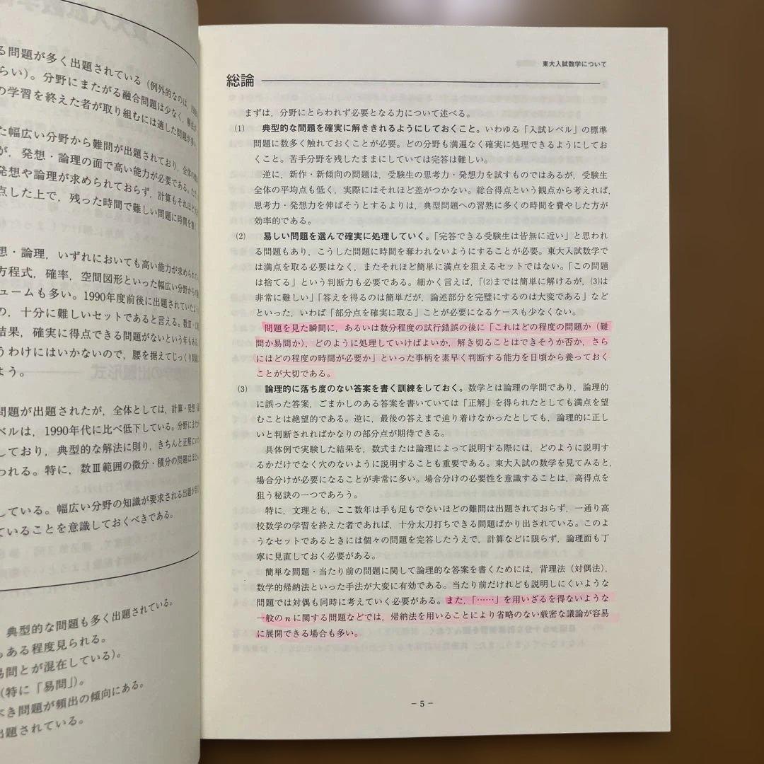 鉄緑会　東大数学問題集 30年分