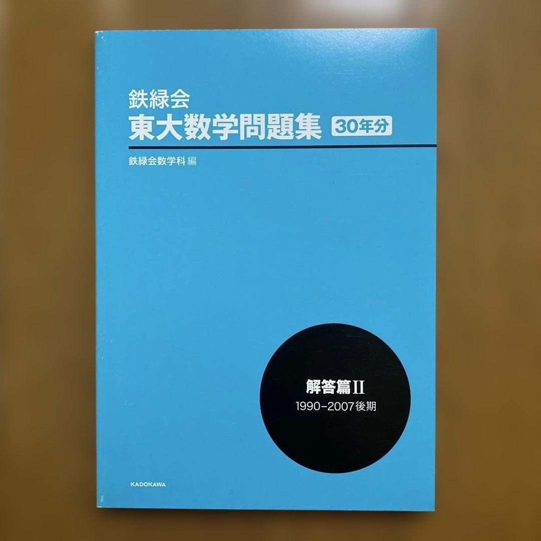 鉄緑会　東大数学問題集 30年分