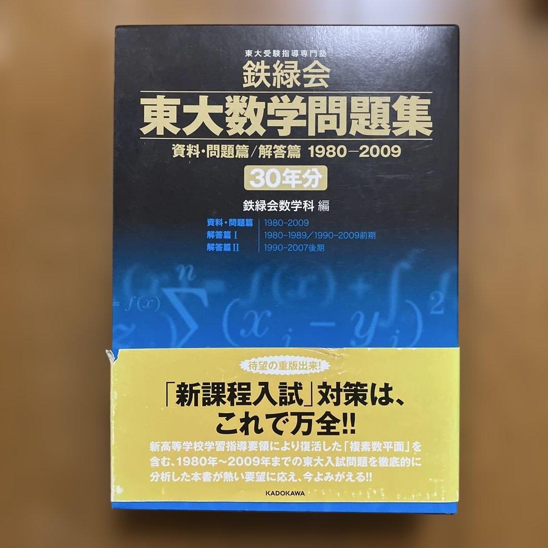 鉄緑会　東大数学問題集 30年分