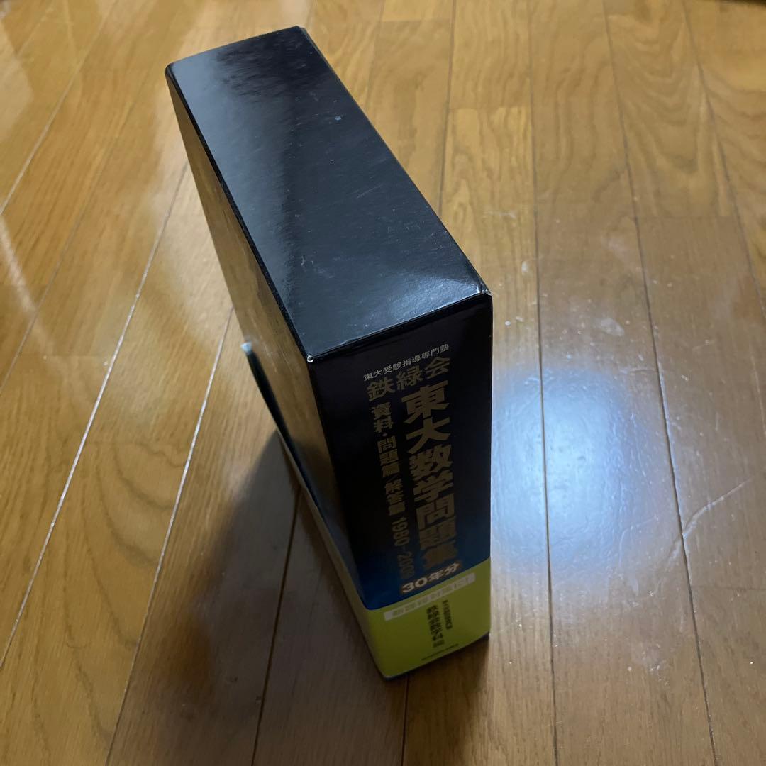 鉄緑会　東大数学問題集 30年分