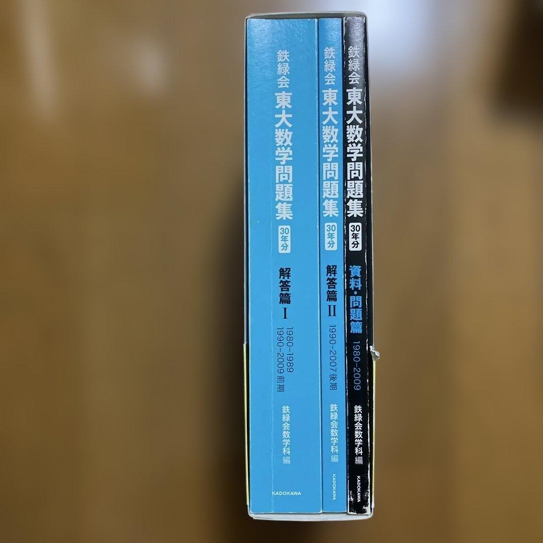 鉄緑会　東大数学問題集 30年分