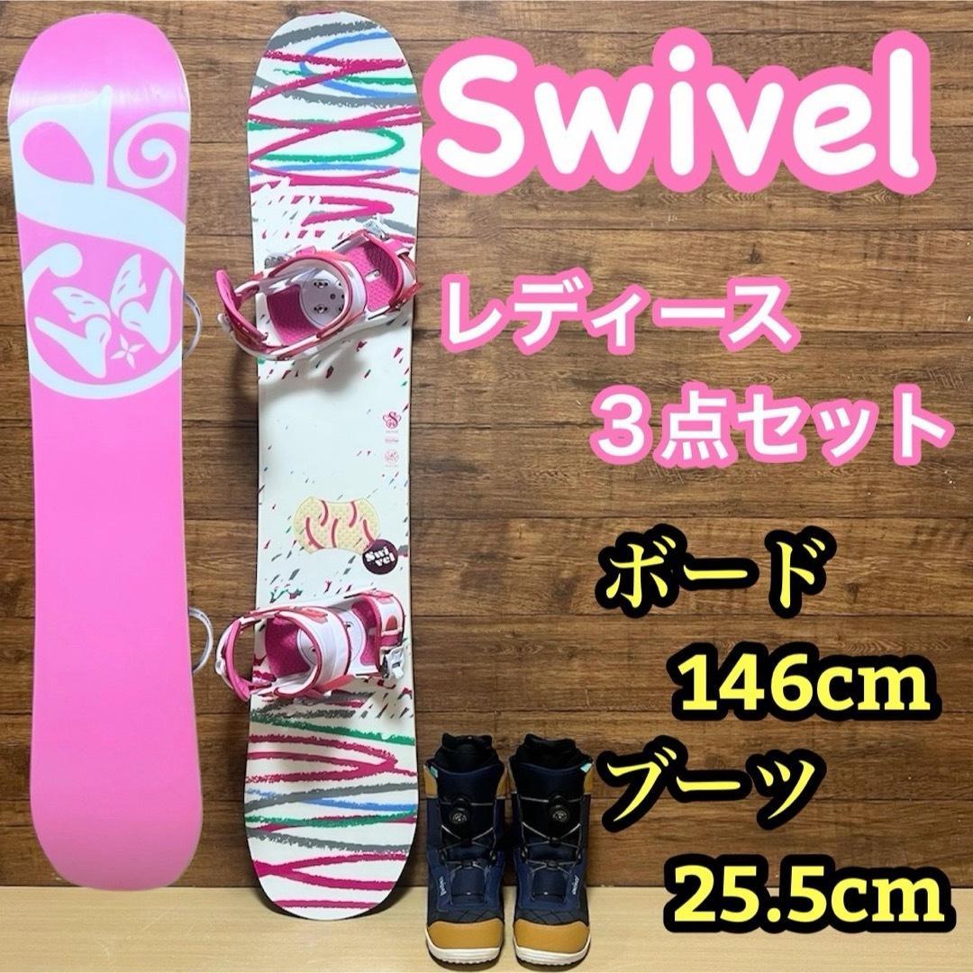 美品　SWIVEL レディース スノーボード 3点セット　146cm メンテ済