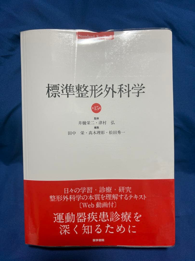 標準整形外科学 第15版