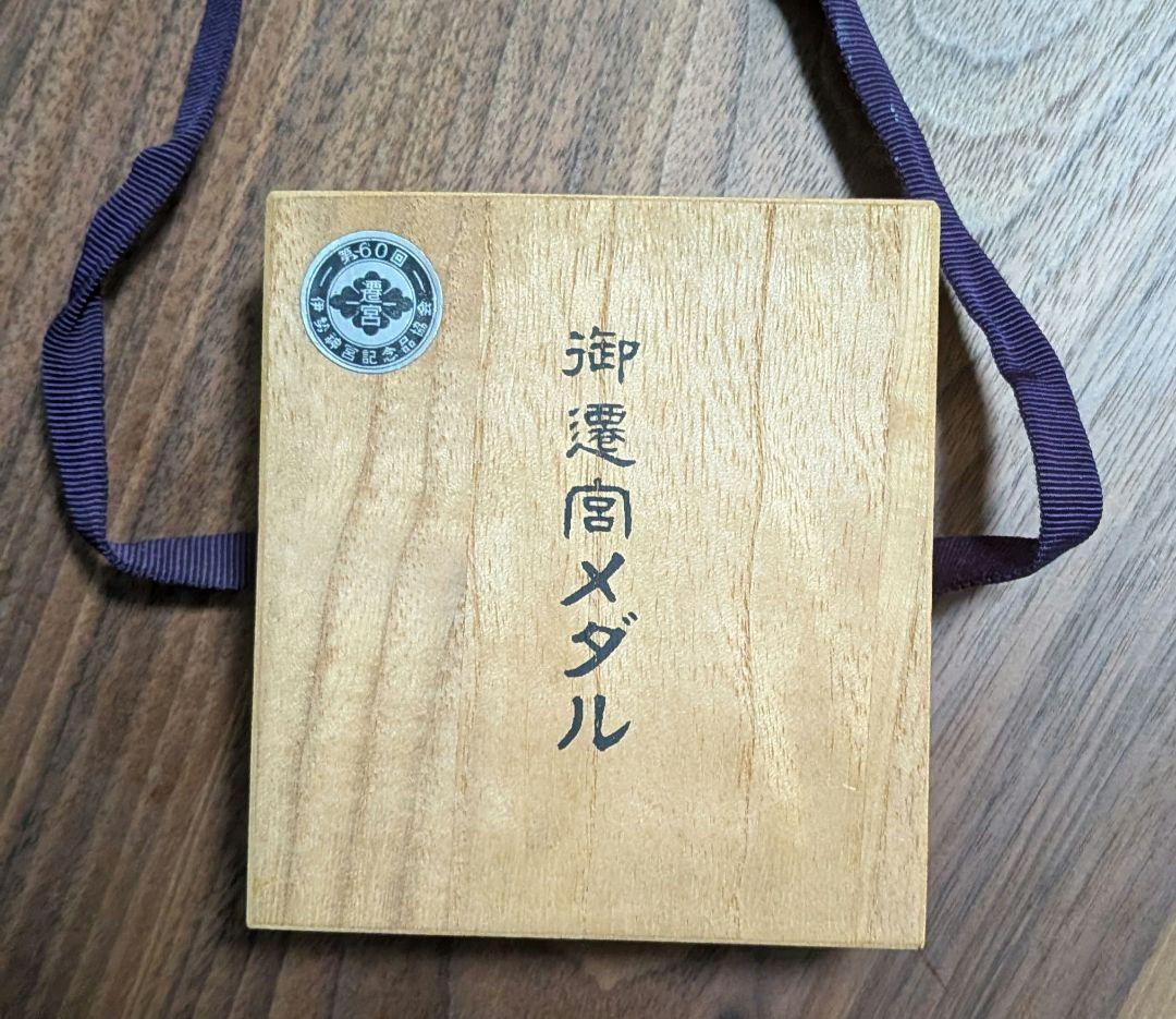 伊勢神宮　純銀記念メダル