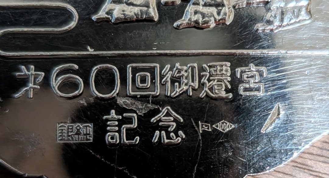 伊勢神宮　純銀記念メダル