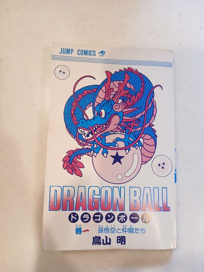 【初版】ドラゴンボール 1巻 鳥山明 DRAGON BALL