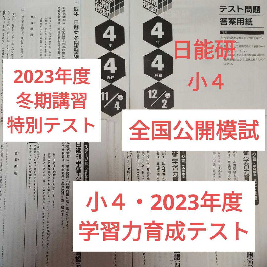 小４　日能研　学習力育成テスト　2023年第4回〜第6回 冬期講習　公開模試