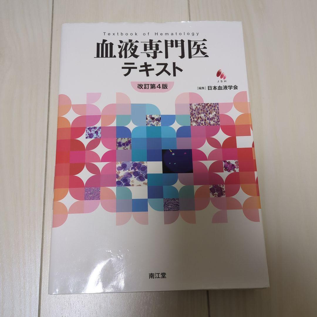血液専門医テキスト 改訂第4版