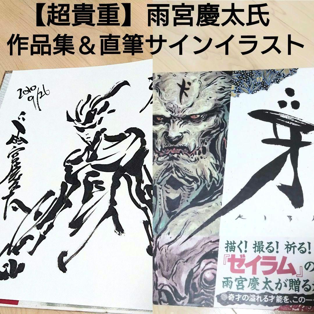 【超貴重】雨宮慶太作品集『牙』 直筆サインイラスト入り ライダーマン 牙狼