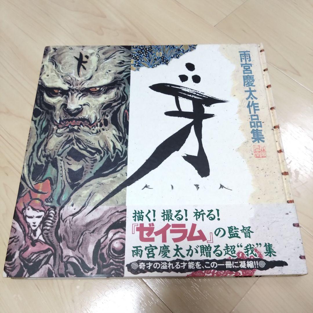 【超貴重】雨宮慶太作品集『牙』 直筆サインイラスト入り ライダーマン 牙狼