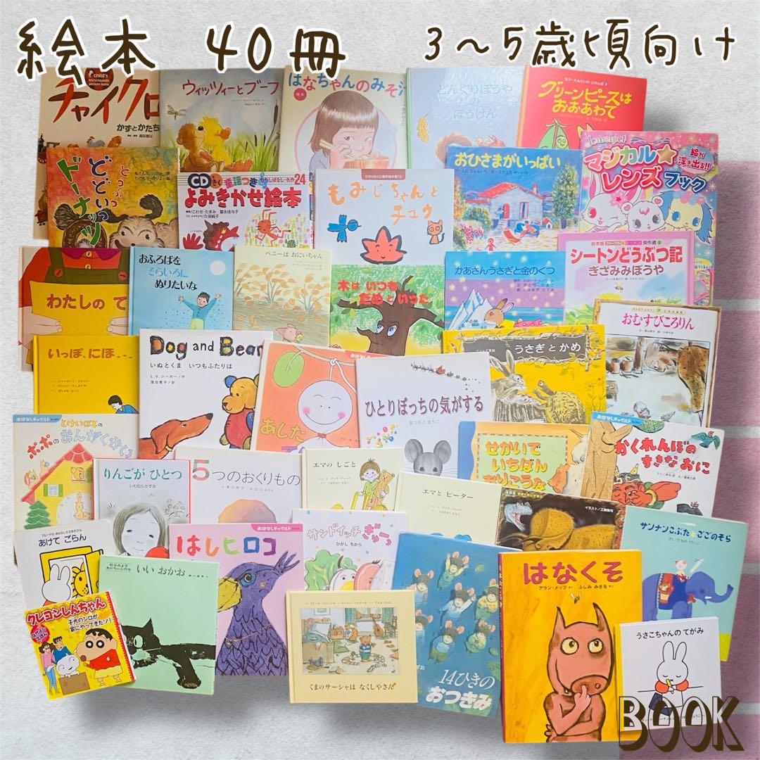 絵本まとめ売り(10) 40冊セット　3〜5歳頃向け
