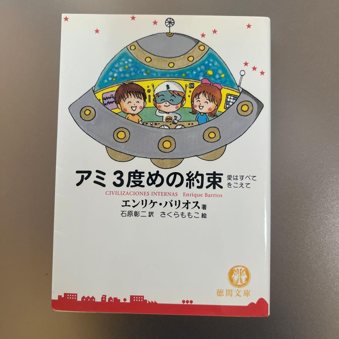 アミ 小さな宇宙人/もどってきたアミ/アミ3度めの約束