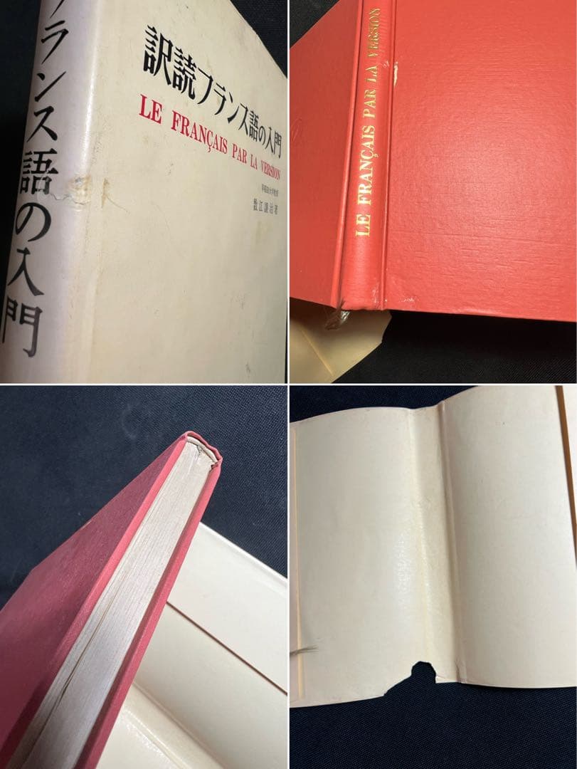 「訳読フランス語の入門」数江謙治著 白水社 入手困難本◆フランス語