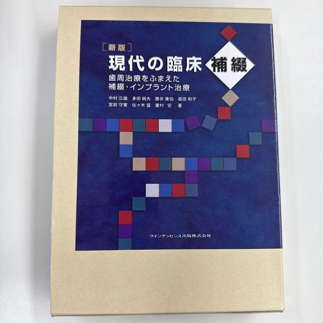 ［新版］現代の臨床補綴　刺繍治療をふまえた補綴・インプラント治療