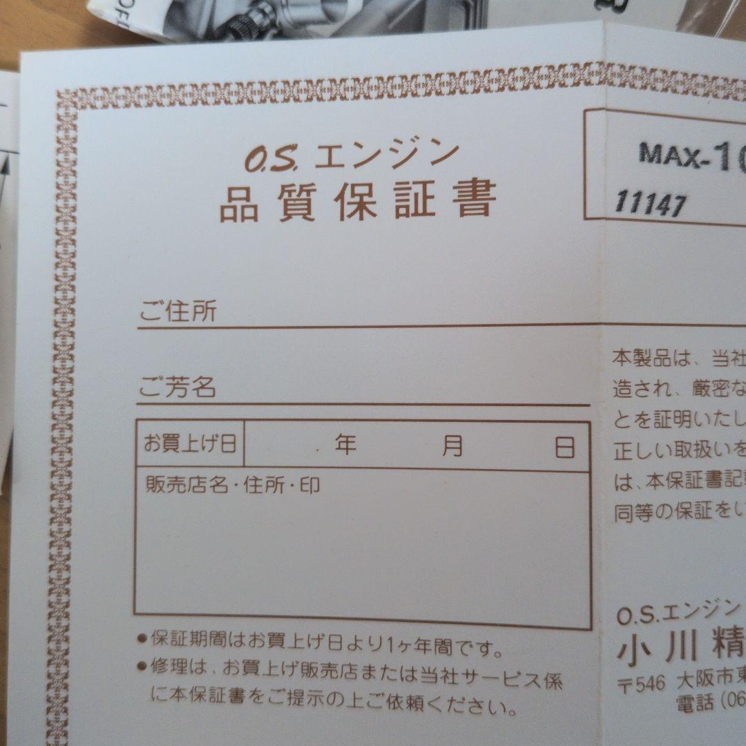 O.S. MAX エンジン10F SR-C 未使用
