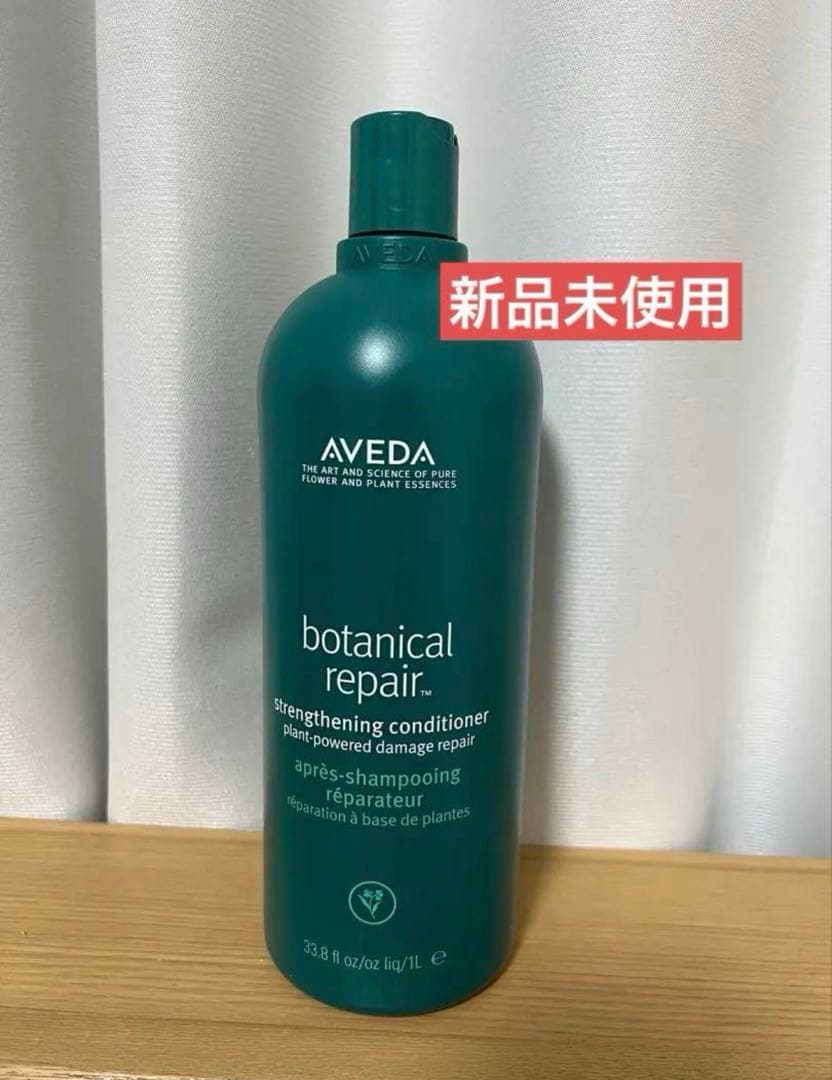 【新品未使用】アヴェダ ボタニカル リペア コンディショナー 1000ml
