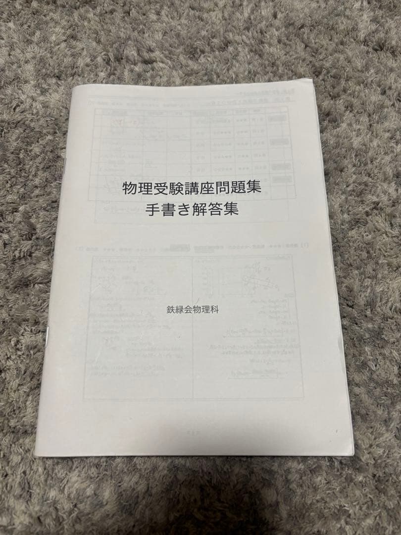 鉄緑会　高３　物理完全セット 全テキスト、確シリ、登竜門、発展講座冊子など