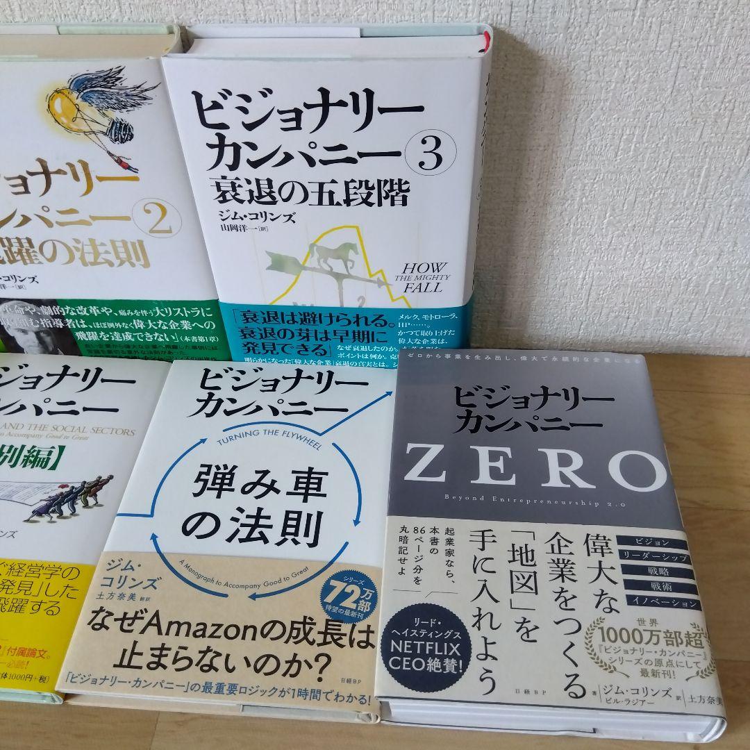 【7冊セット】ビジョナリーカンパニー 4 自分の意志で偉大になる