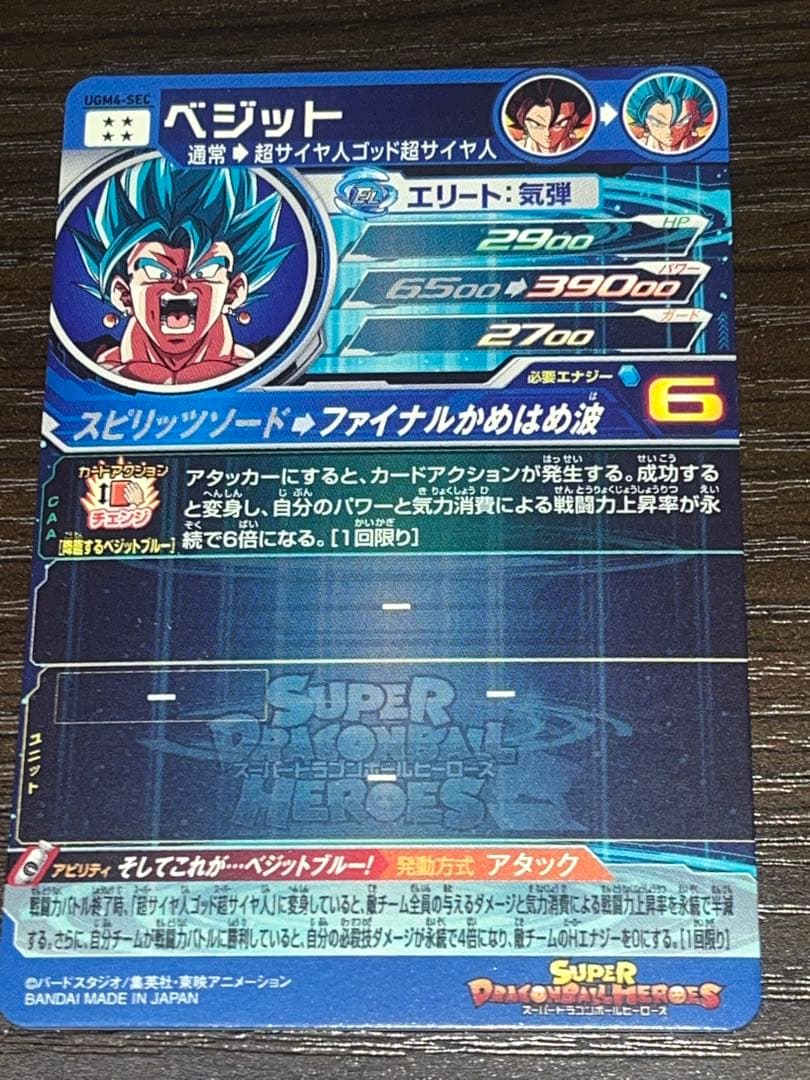 スーパードラゴンボールヒーローズ UGM4-SEC ベジット