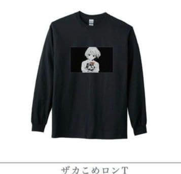 kurayamisaka ザカこめロンT　Lサイズ