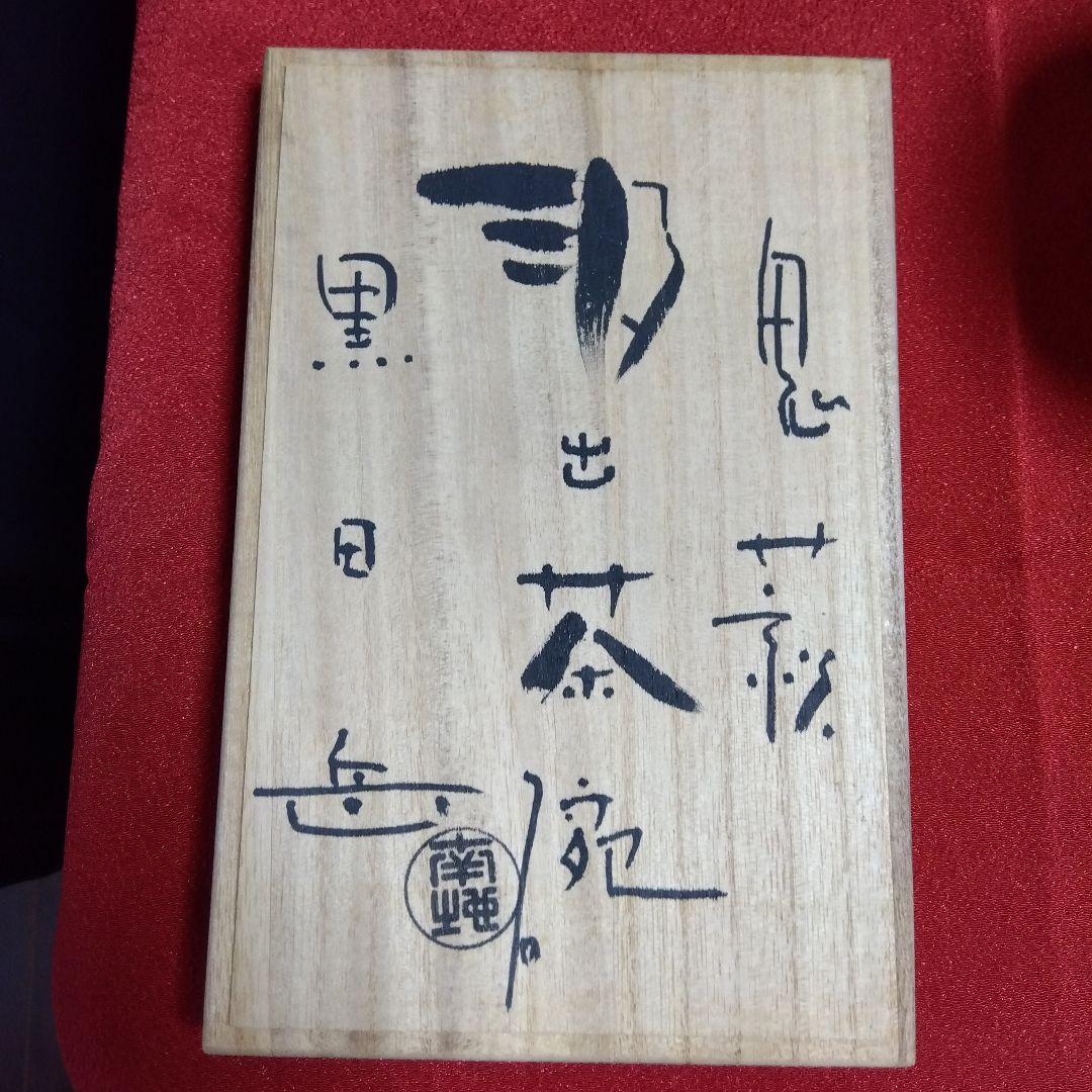 鬼萩焼 黒田岳 汲出茶碗 萩焼 南地工房