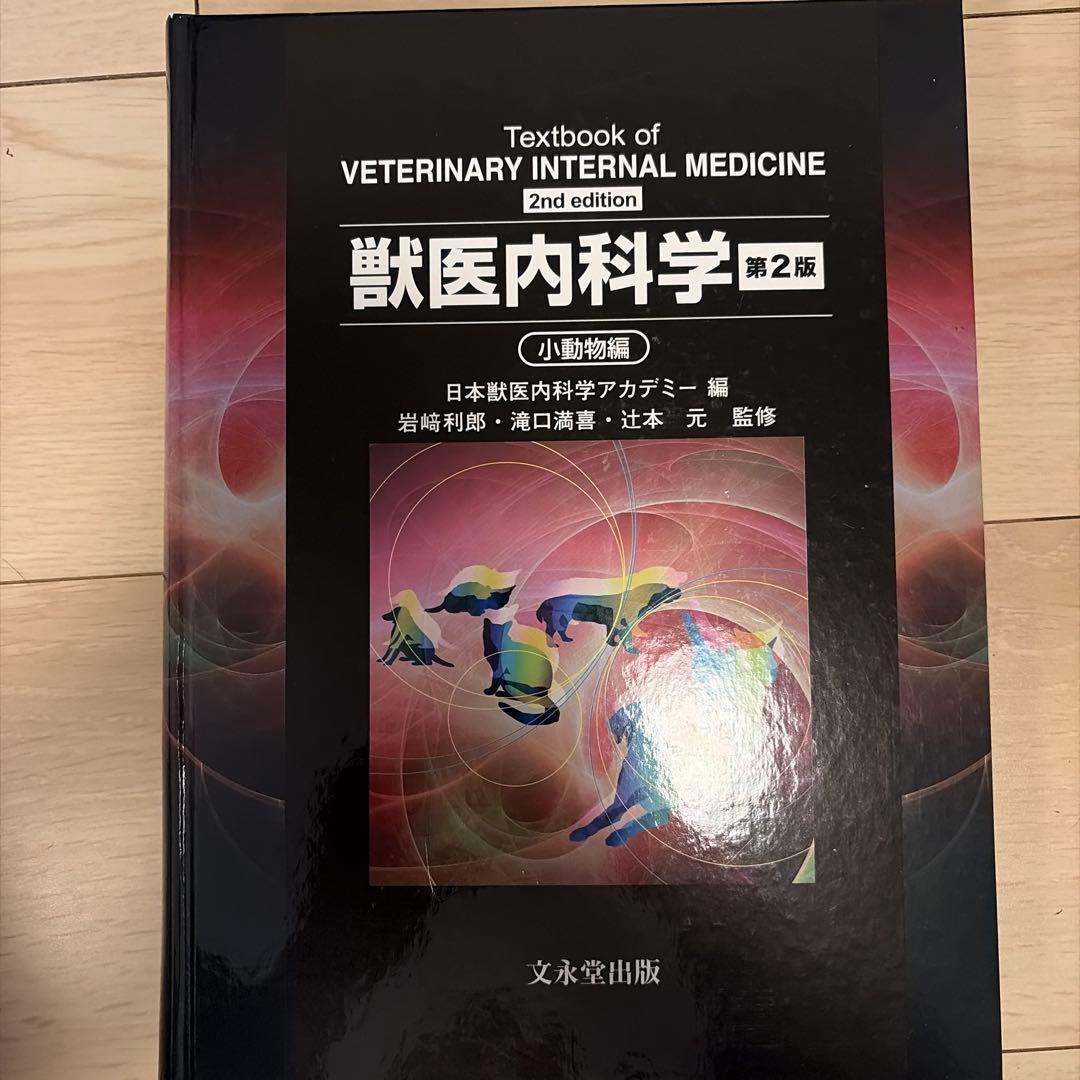 獣医内科学 = Textbook of VETERINARY INTERNAL…
