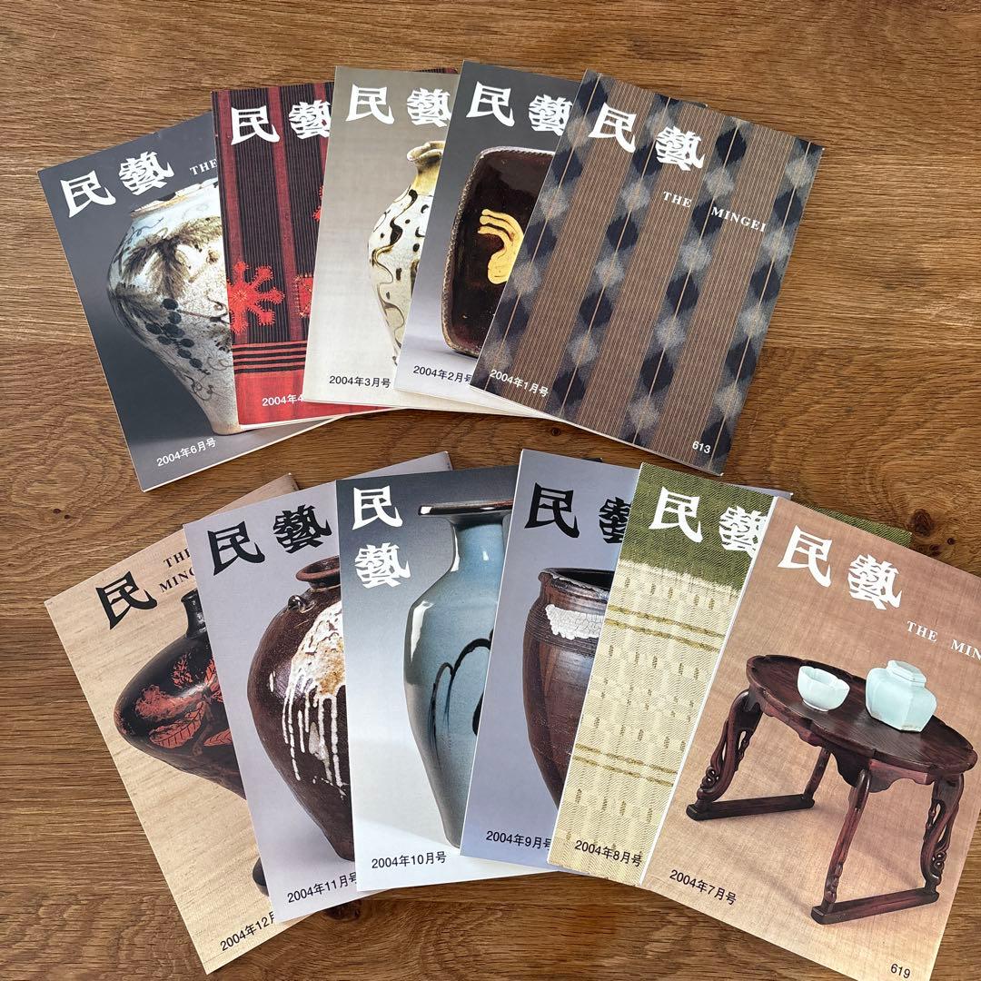 【rodec様確認用】民藝 (The Mingei) 2004年号 11冊