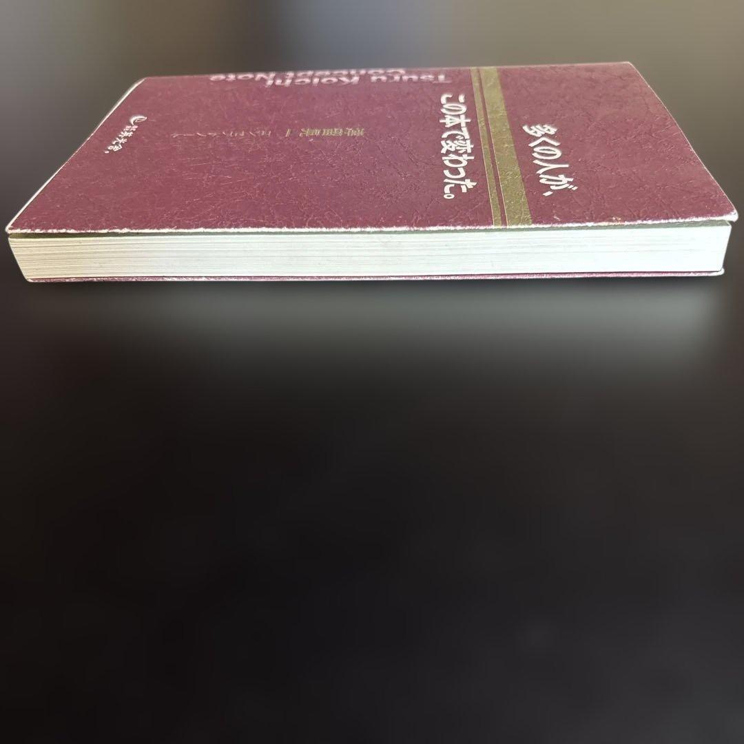 多くの人が、この本で変わった。