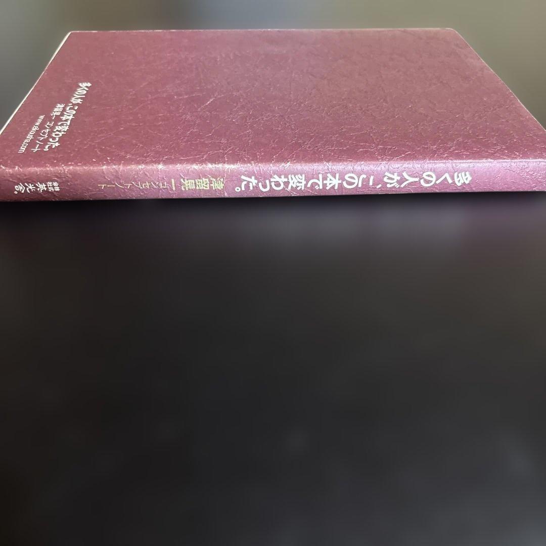 多くの人が、この本で変わった。