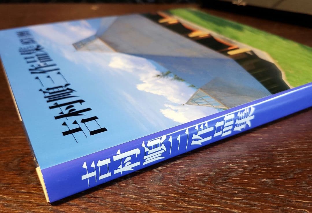 吉村順三作品集 1978-1991　第2巻