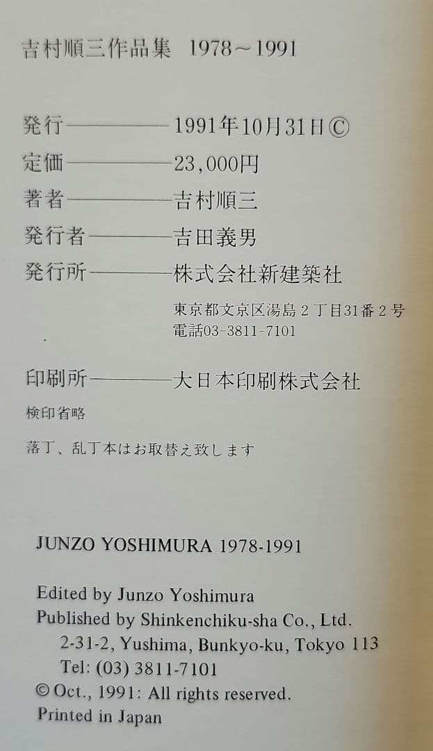 吉村順三作品集 1978-1991　第2巻