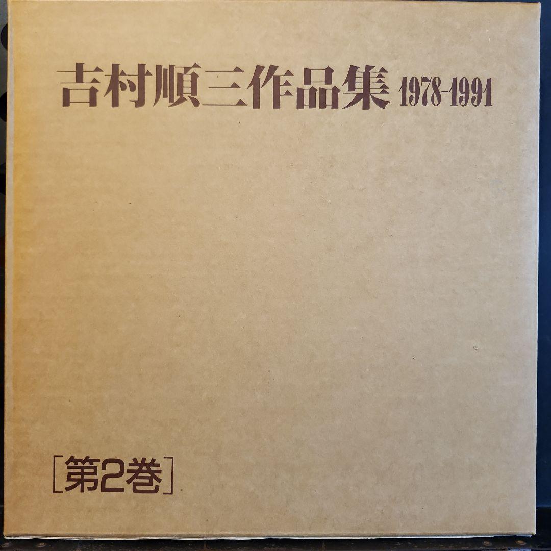 吉村順三作品集 1978-1991　第2巻