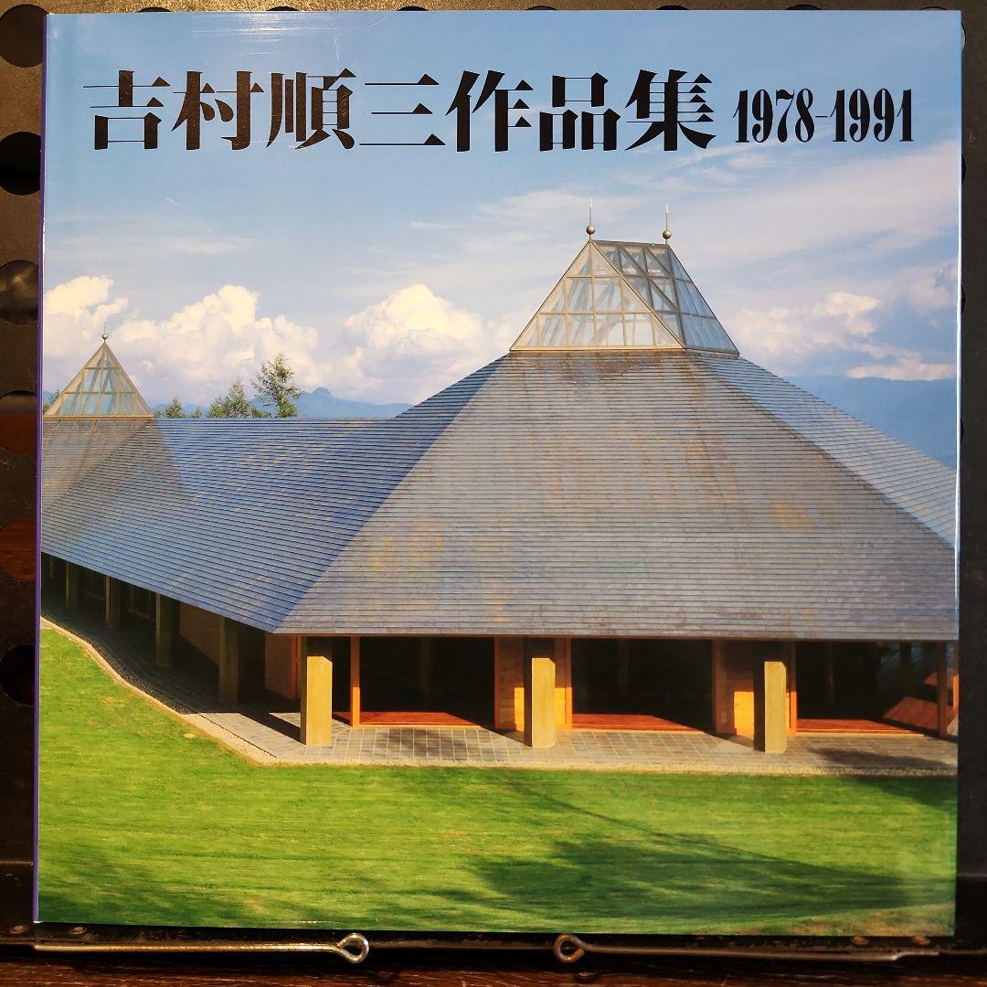 吉村順三作品集 1978-1991　第2巻