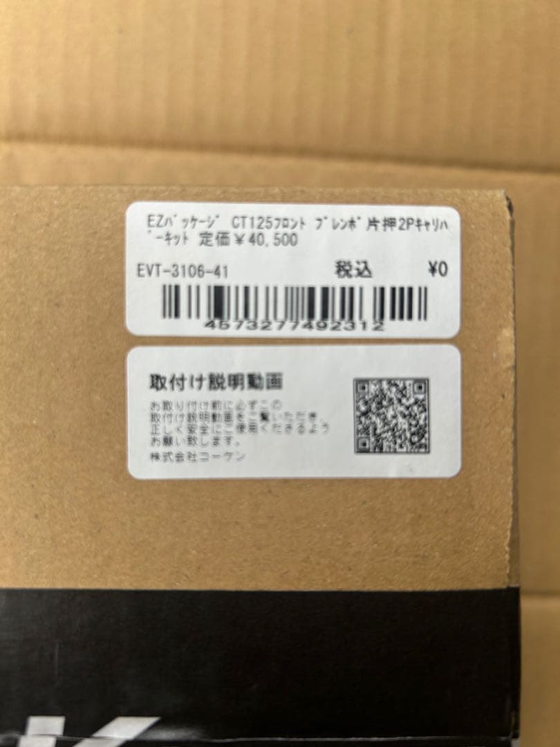 ハンターカブ125 エバテックフロントbrembo キャリパーとサポートセット