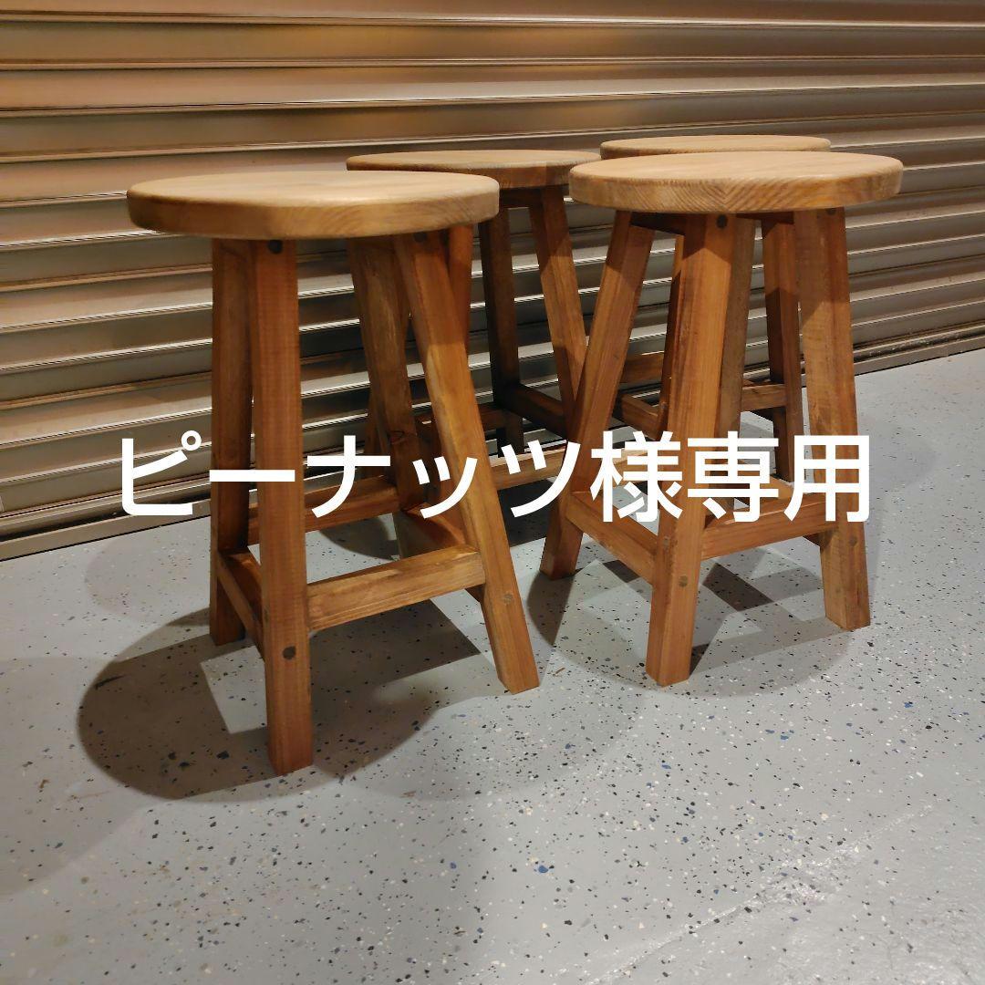 木製 丸イス スツール ハンドメイド 座面高44cm　4脚