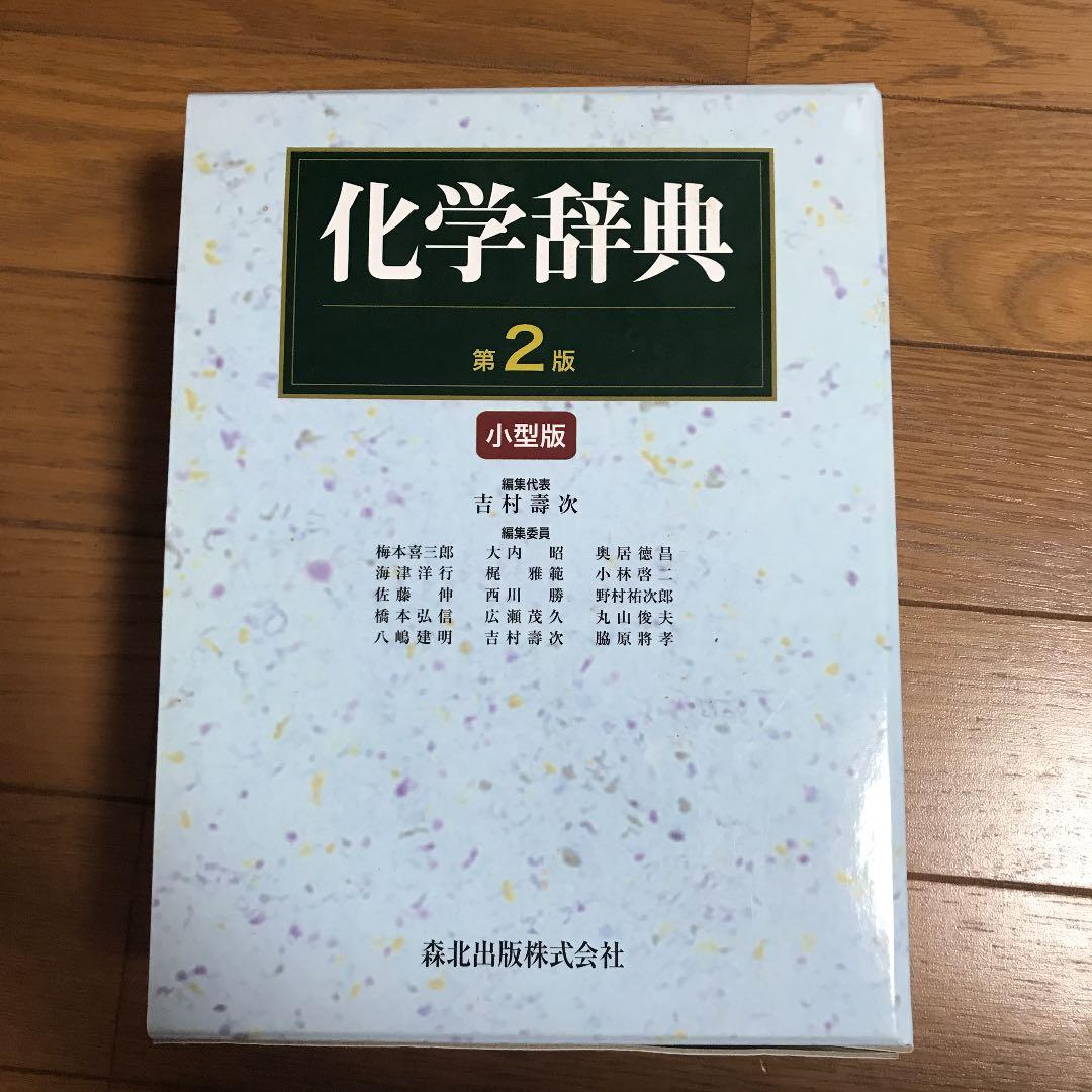 化学辞典 第2版