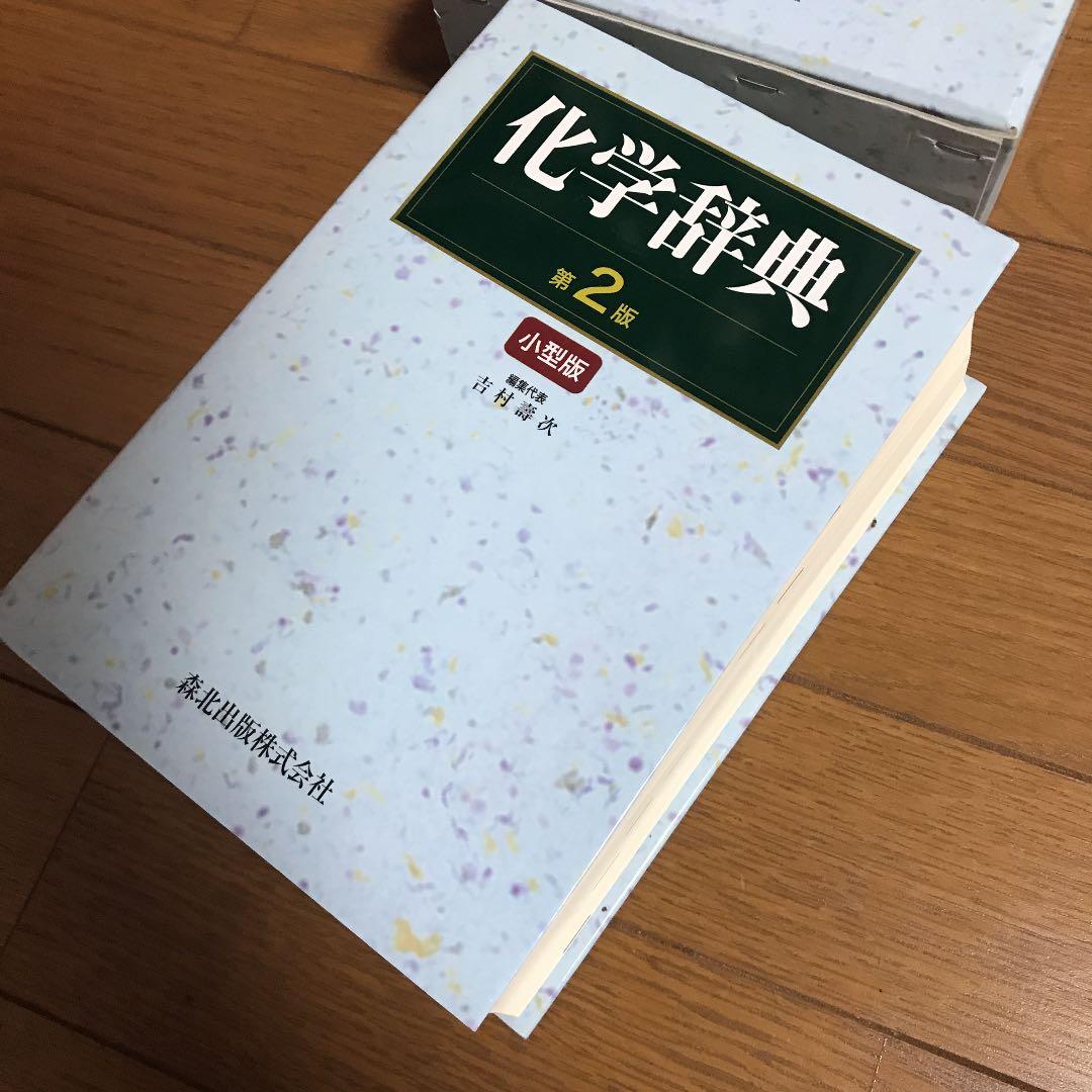 化学辞典 第2版