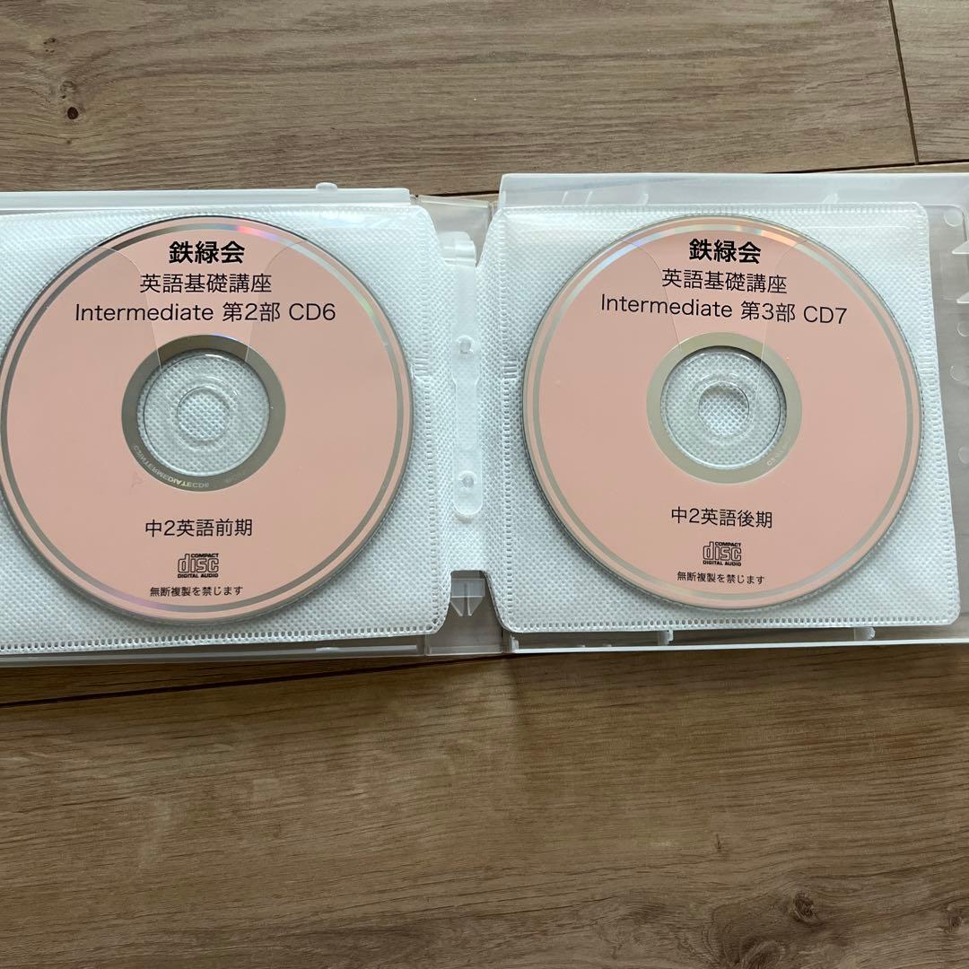 鉄緑会　英語基礎講座 CDセット