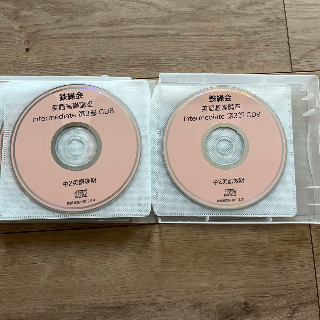 鉄緑会　英語基礎講座 CDセット