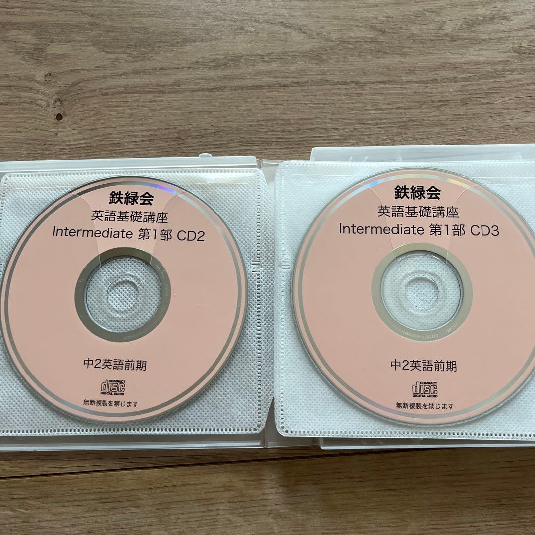 鉄緑会　英語基礎講座 CDセット