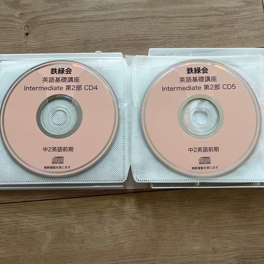 鉄緑会　英語基礎講座 CDセット