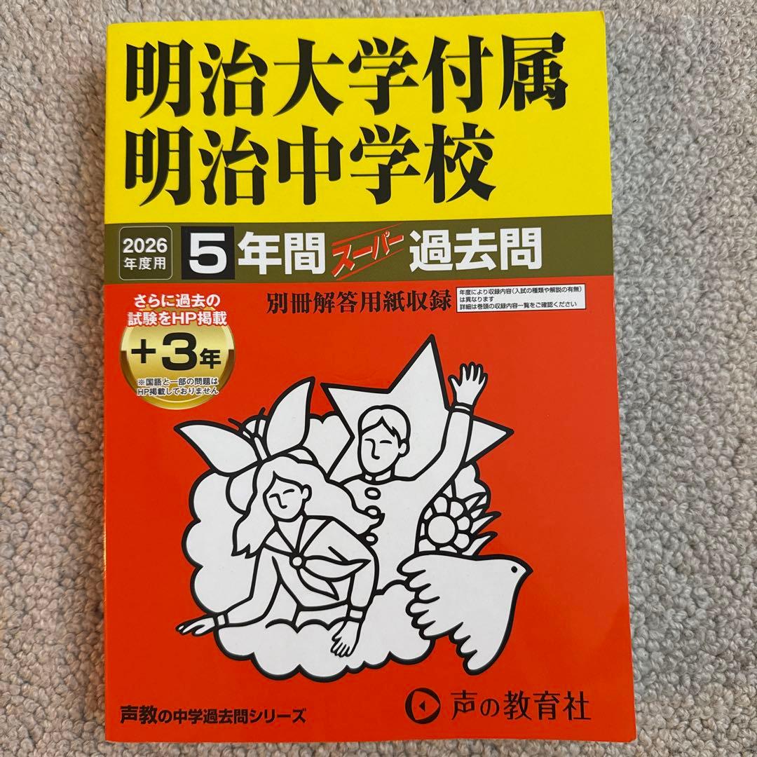 明治大学附属明治中学校 2026年度 5年間 過去問