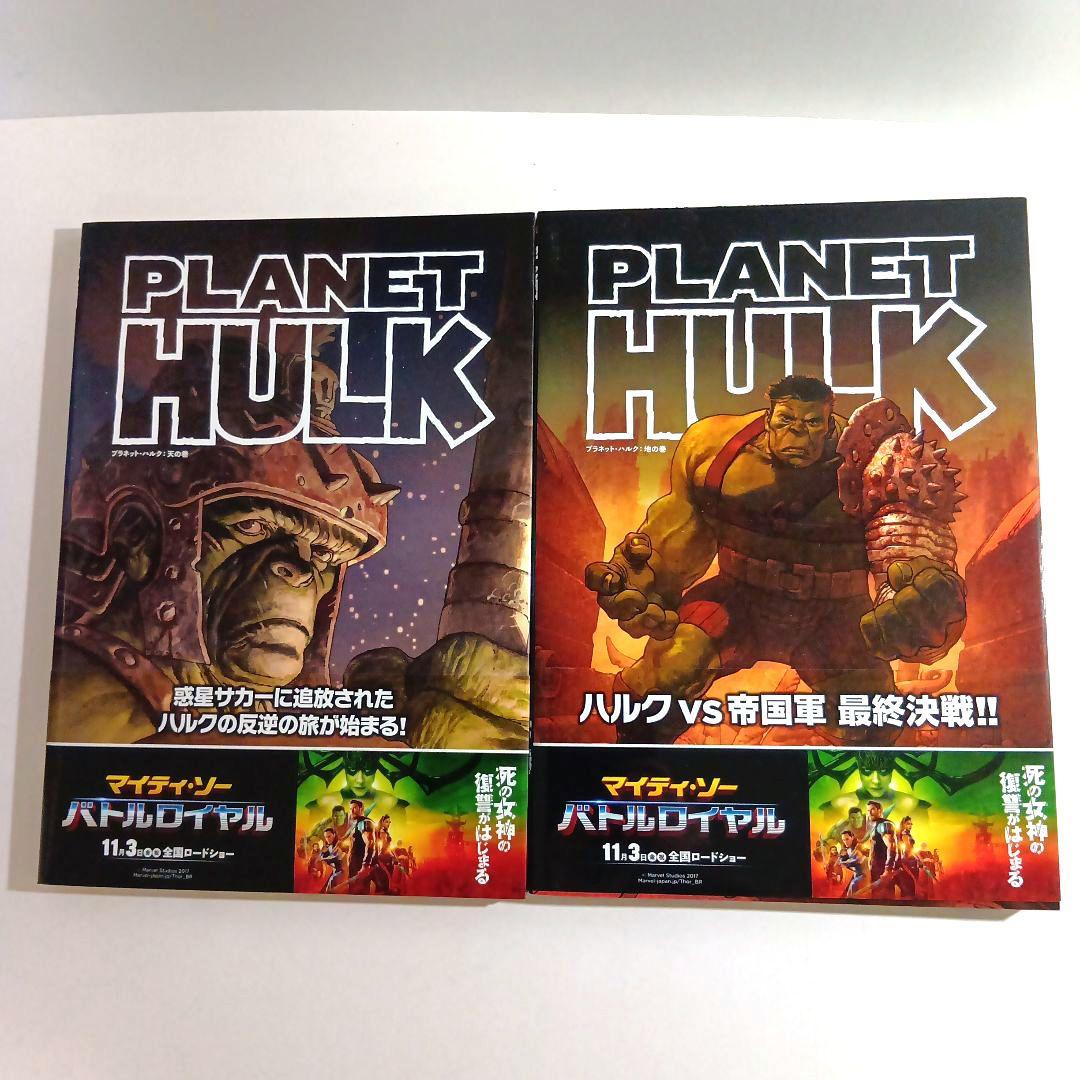 プラネット・ハルク:天の巻 プラネット・ハルク:地の巻 MARVEL　セット