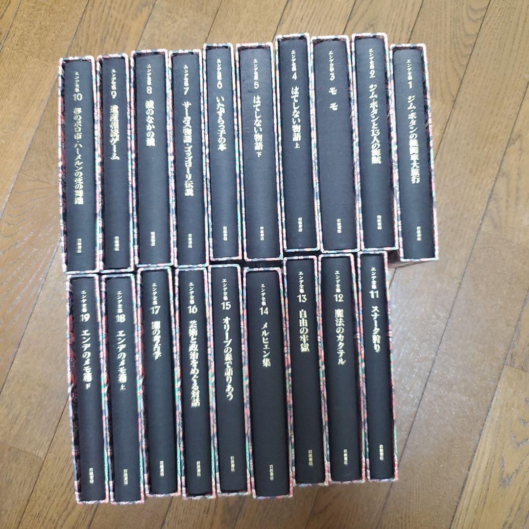エンデ全集 全19巻セット　ミヒャエル エンデ　岩波書店
