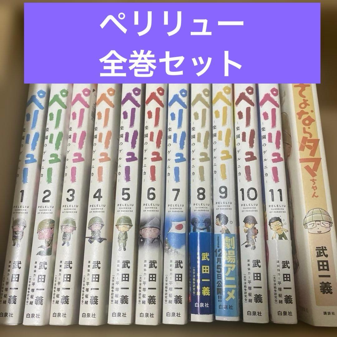 パ*ン様 【全巻】ペリリュー 楽園のゲルニカ　1巻〜11巻　武田一義　さよならタ