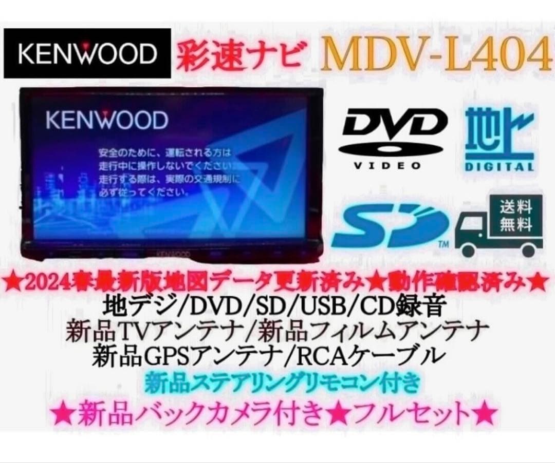 ⭐︎美品⭐︎KENWOOD 2024年春地図　MDV-L404新品バックカメラ付き