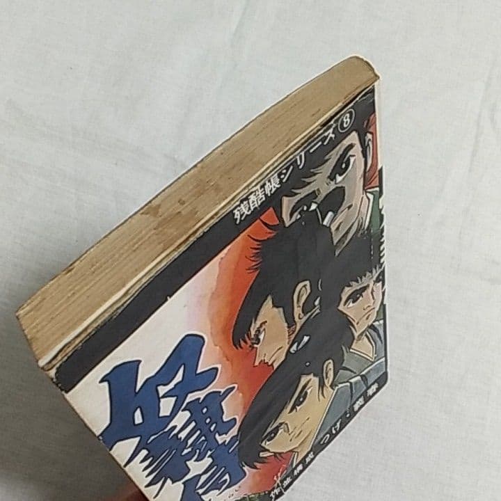 残酷帳シリーズ⑧「奴隷侍」つげ・義春