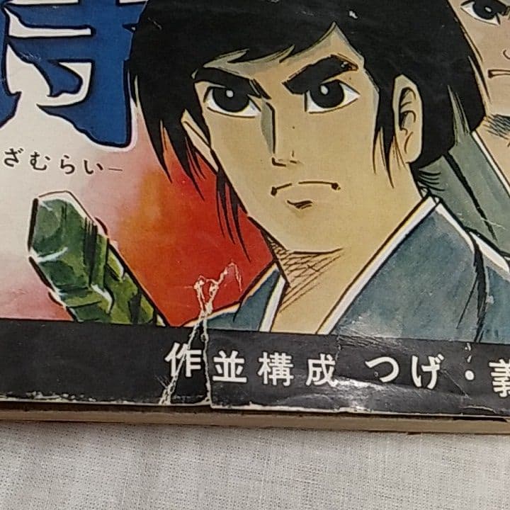 残酷帳シリーズ⑧「奴隷侍」つげ・義春