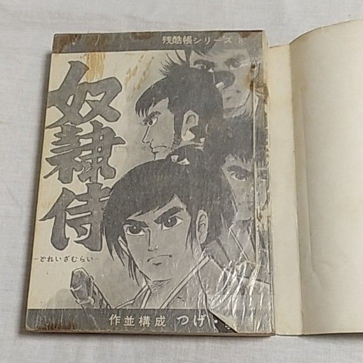 残酷帳シリーズ⑧「奴隷侍」つげ・義春